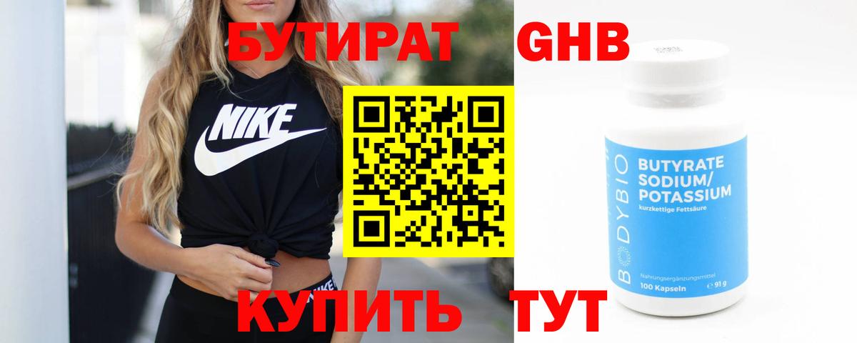 БУТИРАТ бутандиол  Вход с VPN  Назарово 