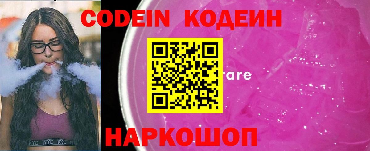 Codein Purple Drank  Вход с VPN  Кодеин напиток Lean (лин)  Назарово 
